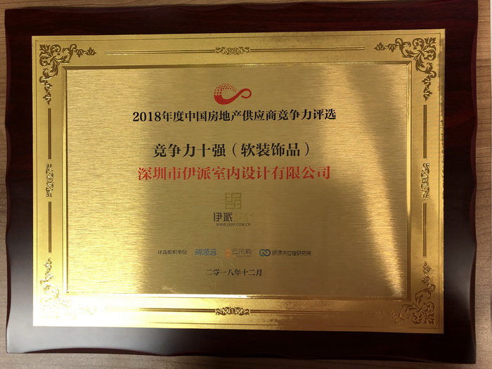 伊派設(shè)計(jì)入選“2018房企供應(yīng)商十強(qiáng)（軟裝飾品）榜單”！